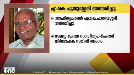 സാഹിത്യകാരന്‍ എ കെ പുതുശ്ശേരി അന്തരിച്ചു