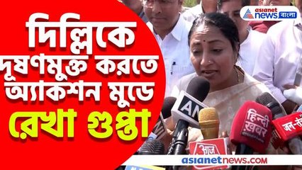 দিল্লিকে দূষণমুক্ত করতে অ্যাকশন মুডে রেখা গুপ্তা