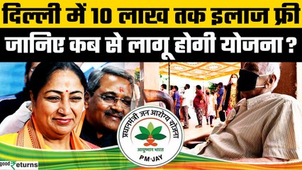 10 लाख रुपये तक मुफ्त इलाज का वादा, Delhi में कब लागू होगी Ayushman योजना? आया अपडेट | GoodReturns