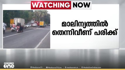 പിക്കപ്പ് വാനിൽ നിന്ന് പുറത്തേക്കൊഴുകിയ മാലിന്യത്തിൽ തെന്നി മറിഞ്ഞ് ബൈക്ക് യാത്രികന് പരിക്ക്