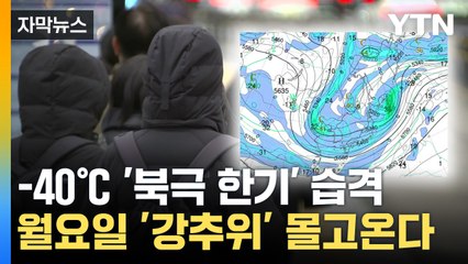 [자막뉴스] 한반도 몰려오는 '북극 소용돌이'...월요일 다시 '한겨울' / YTN
