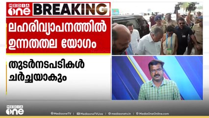 സംസ്ഥാനത്ത് ലഹരി വ്യാപനത്തിൽ: ഉന്നതതലയോഗം വിളിച്ച് മുഖ്യമന്ത്രി