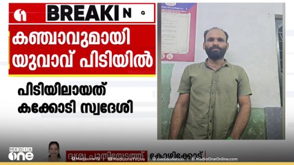 കോഴിക്കോട് കഞ്ചാവുമായി യുവാവ് പിടിയിൽ