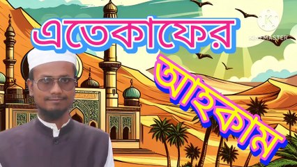 এতেকাফের আহকাম। আহাদিছে নবী সাল্লাল্লাহু আলাইহি ওয়া সাল্লাম। Eteqaffer Ahkam Ahadisun Nabi sallallahu alaihi wasallam  এই ভিডিওতে এতেকাফের আহকাম সম্পর্কে কুরআন ও সুন্নাহর আলোকে গুরুত্বপূর্ণ আলোচনা করা হয়েছে।  arif bin habib, mufti arif bin habib new waz