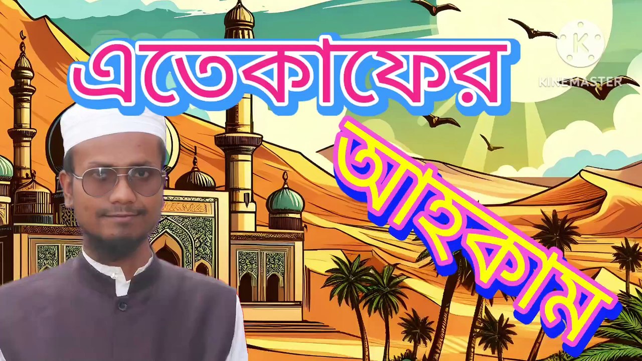 এতেকাফের আহকাম। আহাদিছে নবী সাল্লাল্লাহু আলাইহি ওয়া সাল্লাম। Eteqaffer Ahkam Ahadisun Nabi sallallahu alaihi wasallam  এই ভিডিওতে এতেকাফের আহকাম সম্পর্কে কুরআন ও সুন্নাহর আলোকে গুরুত্বপূর্ণ আলোচনা করা হয়েছে।  arif bin habib, mufti arif bin habib new waz