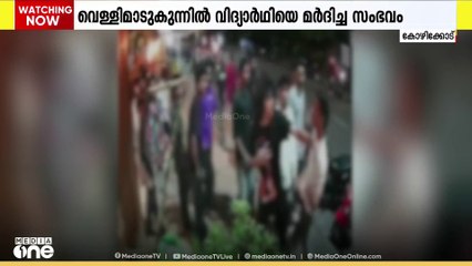 വെള്ളിമാടുകുന്നിൽ ഡിഗ്രി വിദ്യാർഥിയെ മർദിച്ച 13 വിദ്യാർഥികൾക്കെതിരെ കേസ്