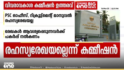 "PSC ഓഫീസ്, റിക്രൂട്ട്മെന്റ് മാനുവലുകൾ രഹസ്യ രേഖയല്ല; ആവശ്യപ്പെടുന്നവർക്ക് പകർപ്പ് നൽകണം": RTI