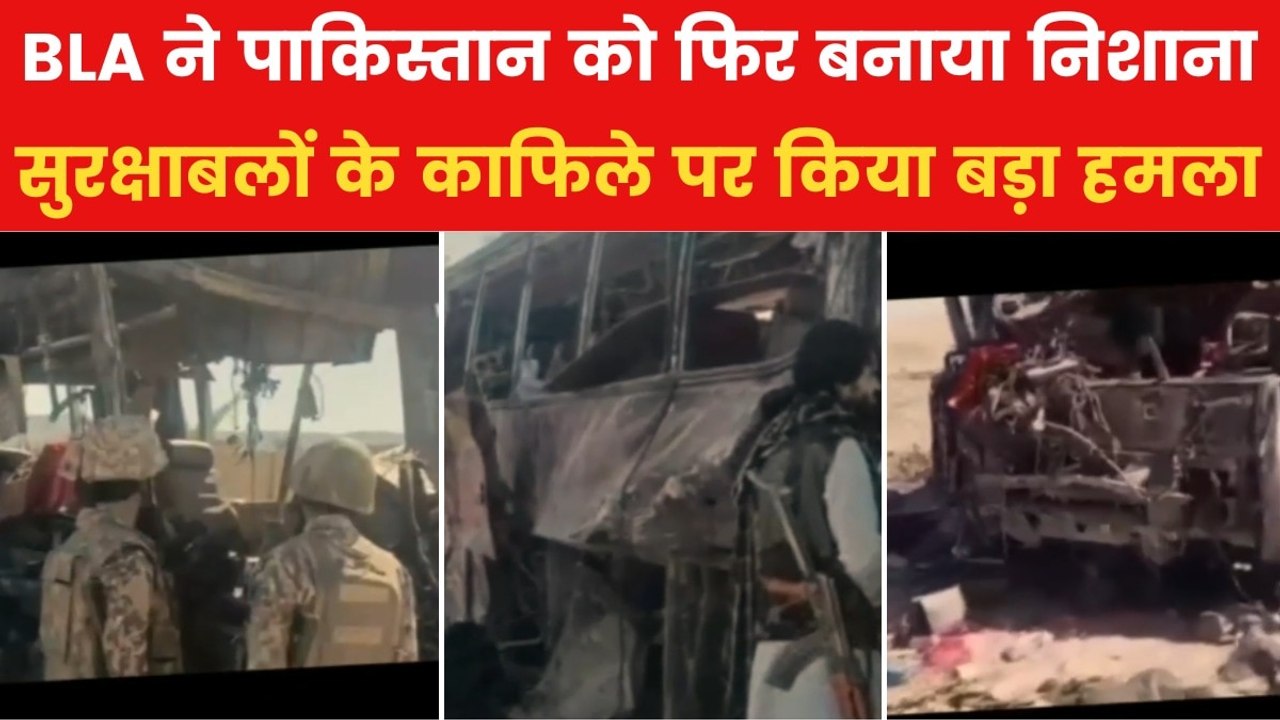 पाकिस्तान पर फिर टूटा BLA का कहर, 90 सैनिकों की मौत का किया दावा, देखें भयावह तस्वीरें