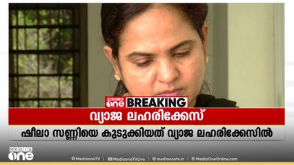 വ്യാജ ലഹരി കേസ്: ഇരയായ ചാലക്കുടിയിലെ ബ്യൂട്ടി പാർലർ ഉടമ ഷീലാ സണ്ണിയുടെ മൊഴിയെടുത്തു