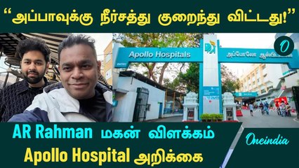 ARRahman Health | AR Rahman மகன் விளக்கம் | Apollo Hospital அறிக்கை