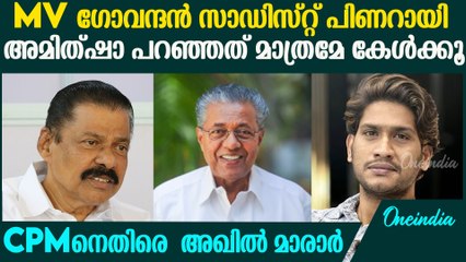 akhil marar mocks cpm MVഗോവിന്ദനേയും മുഖ്യമന്ത്രി പിണറായി വിജയനുമെതിരെ വിമര്‍ശനവുമായി അഖില്‍ മാരാര്‍