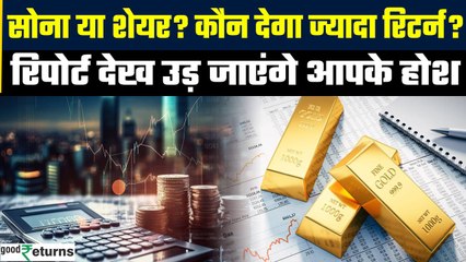 Gold vs Stocks: आने वाले दिनों में कौन देगा सबसे ज्यादा रिटर्न? Edelweiss की रिपोर्ट उड़ा देगी होश
