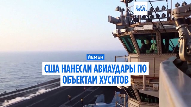 Растёт число жертв авиаударов США по объектами хуситов в Йемене
