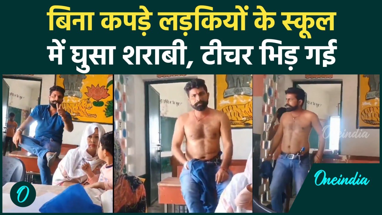 Meerut : कमर में बोतल लगा लड़कियों के School में शराबी, पुलिस ने सबक सिखाया, Video | वनइंडिया हिंदी