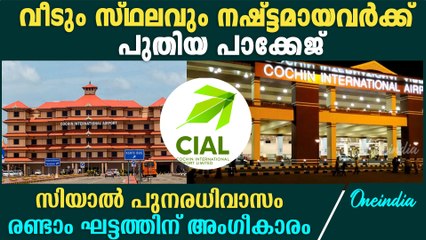 തൊഴിലും ആനുകൂല്യങ്ങളും.CIAL രണ്ടാംഘട്ട പുനരധിവാസം ആരംഭിച്ചു.cochin airport resettlement package