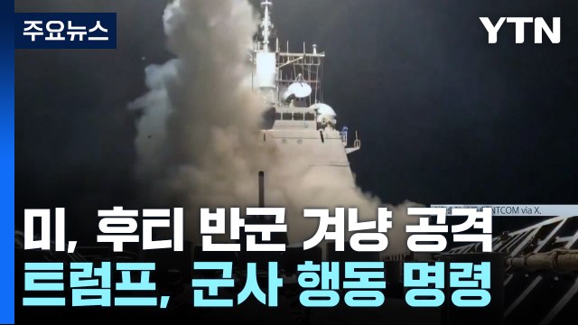 트럼프 지옥이 비처럼 내릴 것 ...친이란 예멘 반군 후티 공습 / YTN