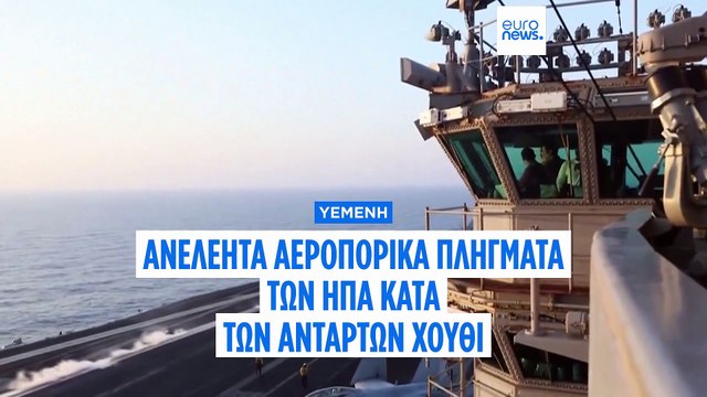 Υεμένη: Δεκάδες νεκροί ύστερα από ανελέητα αεροπορικά πλήγματα κατά των Χούθι