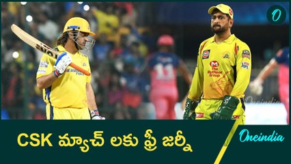 CSK ఫాన్స్ కు పండగే ... ఫ్రీ మెట్రో ఫ్రీ బస్ ప్రయాణం  | Oneindia Telugu  #CSK