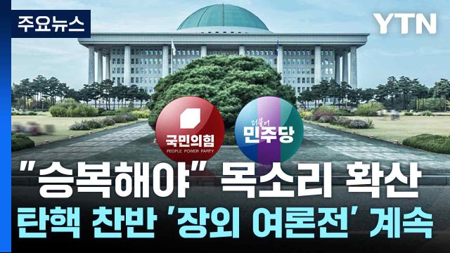 승복해야 목소리 확산...탄핵 찬반 '장외 여론전' 계속 / YTN