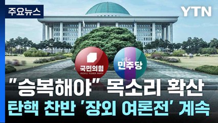 "승복해야" 목소리 확산...탄핵 찬반 '장외 여론전' 계속 / YTN