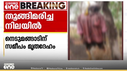 തിരുവനന്തപുരം നെടുമങ്ങാട് 10 ദിവസം പഴക്കമുള്ള മൃതദേഹം കണ്ടെത്തി