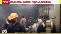 കോട്ടയം ചിങ്ങവനത്ത് റബ്ബർ കമ്പനിയിൽ തീപിടിത്തം