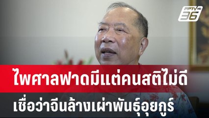 ไพศาลฟาดมีแต่คนสติไม่ดีเชื่อว่าจีนล้างเผ่าพันธุ์อุยกูร์ | เข้มข่าวค่ำ | 16 มี.ค. 68
