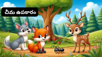 చిమ ఉపకారం ! Inspirational and Motivational video in Telugu