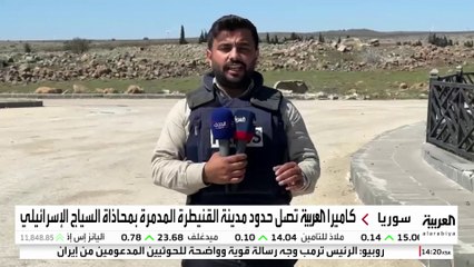 كاميرا العربية  تصل حدود مدينة القنيطرة المدمرة بمحاذاة السياج الإسرائيلي