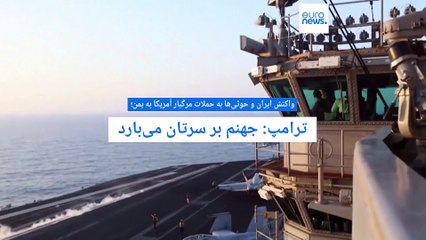 واکنش ایران و حوثی‌ها به حملات مرگبار آمریکا به یمن؛ ترامپ: جهنم بر سرتان می‌بارد