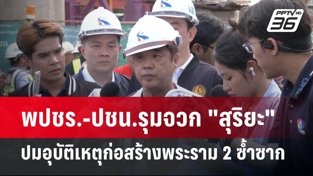 พปชร.-ปชน.รุมจวก "สุริยะ" ปมอุบัติเหตุก่อสร้างพระราม 2 ซ้ำซาก | เข้มข่าวค่ำ | 16 มี.ค. 68