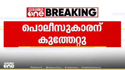 കോട്ടയം SH മൗണ്ടിൽ പൊലീസുകാരന് കുത്തേറ്റു; മോഷണക്കേസ് പ്രതിയാണ് കുത്തിയത്