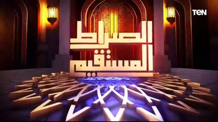 الصراط المستقيم الحلقة الخامسة عشر  مع د. محمد مختار جمعة  ووزير الأوقاف السابق