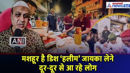 क्या है Hyderabad की मशहूर डिश Haleem ? Ramdan में जायका लेने पहुंच रहे लोग