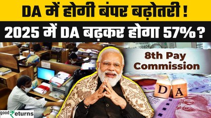 8th Pay Commission: 2025 में सरकारी कर्मचारियों की सैलरी में होगा धमाका! बढ़ेगा DA? | GoodReturns