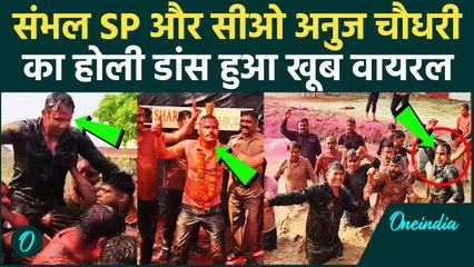 Sambhal CO Anuj Chaudhary और Sambhal SP का Viral हुआ Holi Dance | वनइंडिया हिंदी #shorts