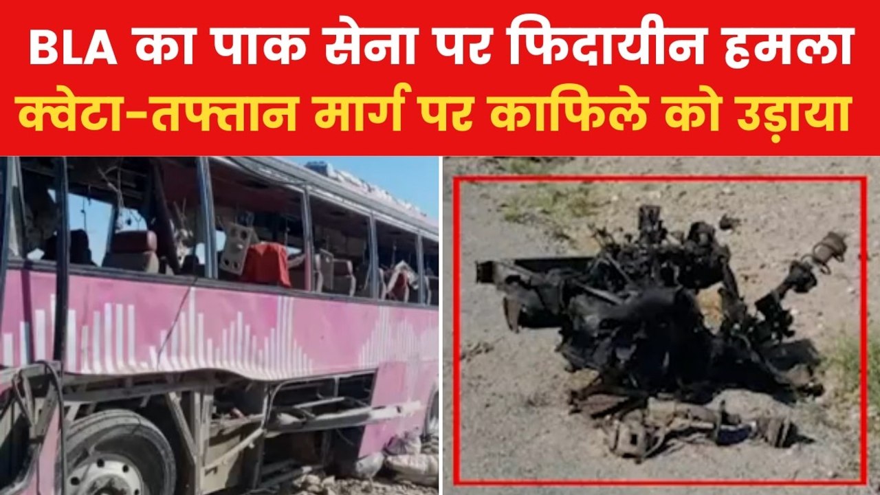 BLA का बड़ा अटैक, पाकिस्तानी सेना के काफिले पर क...