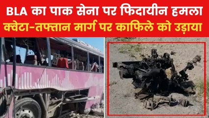 BLA का बड़ा अटैक, पाकिस्तानी सेना के काफिले पर की सुसाइड बॉम्बिंग