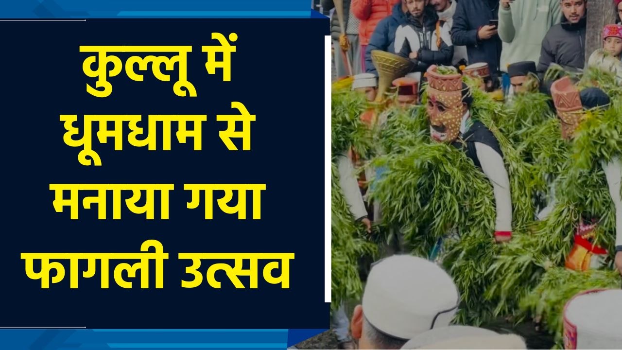 Kullu में धूमधाम से मनाया गया Fagli festival