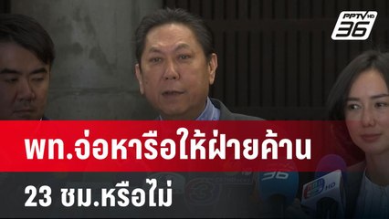 พท.จ่อหารือให้ฝ่ายค้าน 23 ชม.หรือไม่ | เข้มข่าวค่ำ | 16 มี.ค. 68