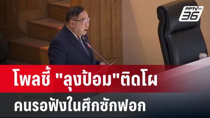 โพลชี้ "ลุงป้อม"ติดโผ คนรอฟังในศึกซักฟอก | เข้มข่าวค่ำ | 16 มี.ค. 68