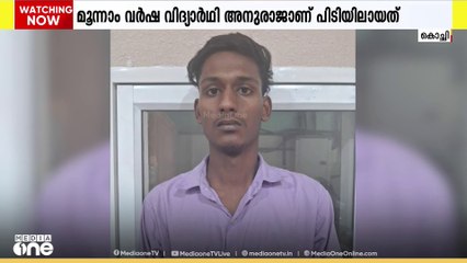 കളമശ്ശേരി കഞ്ചാവ് കേസ്:  പ്രധാനിയായ മൂന്നാം വർഷ വിദ്യാർത്ഥിയായ അനുരാജ് പിടിയിൽ