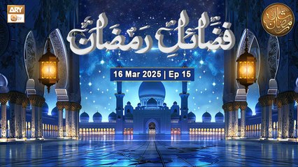 Fazail e Ramzan - Episode 15 | Naimat e Iftar | 16 March 2025 - Shan e Ramzan | ARY Qtv