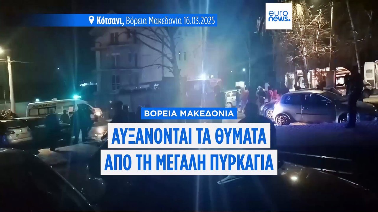 Βόρεια Μακεδονία: Δεκάδες νεκροί από μεγάλη πυρκαγιά σε κλαμπ - Επταήμερο εθνικό πένθος