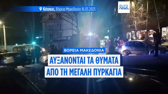 Βόρεια Μακεδονία: Δεκάδες νεκροί από μεγάλη πυρκαγιά σε κλαμπ - Επταήμερο εθνικό πένθος