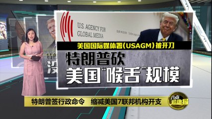 特朗普签署行政命令缩减联邦机构规模，削减政府“喉舌”支援