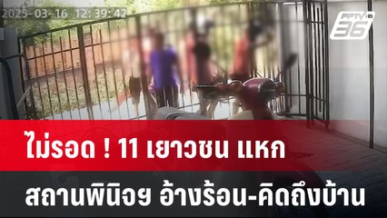 ไม่รอด !  11 เยาวชน แหกสถานพินิจฯ อ้างร้อน-คิดถึงบ้าน | เข้มข่าวค่ำ | 16 มี.ค. 68