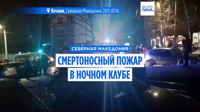 Более 50 человек погибли при пожаре в ночном клубе в Северной Македонии