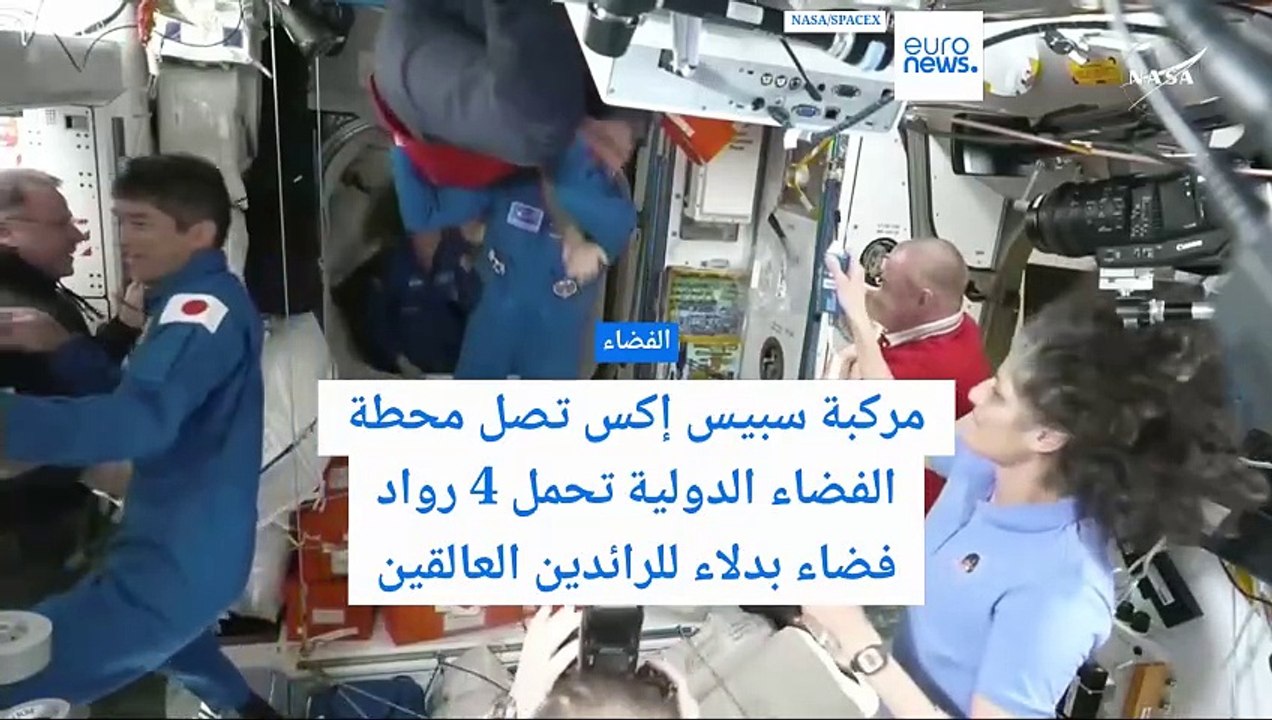 مركبة سبيس إكس تصل محطة الفضاء الدولية وعلى متنها 4 رواد فضاء سيحلون محل الرائديْن العالقين منذ أشهر