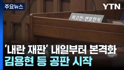 '내란 재판' 내일부터 본격화...김용현 등 공판 시작 / YTN